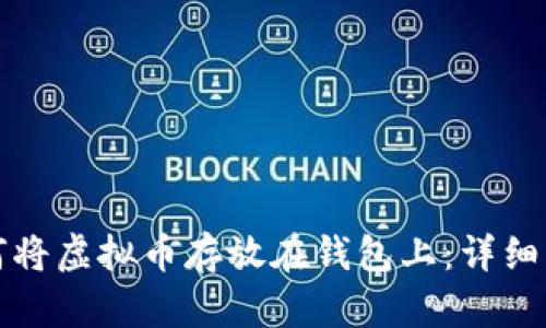 如何将虚拟币存放在钱包上：详细指南