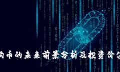 : 狗狗币的未来前景分析及投资价值探讨