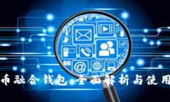 数字币融合钱包：全面解析与使用指南