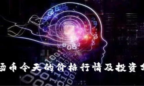 波场币今天的价格行情及投资分析