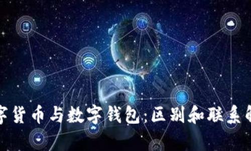数字货币与数字钱包：区别和联系解析