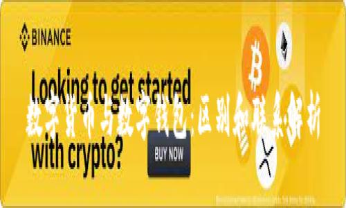 数字货币与数字钱包：区别和联系解析