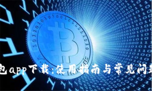 IM钱包app下载：使用指南与常见问题解答