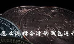 数字币怎么选择合适的钱包进行交易？