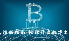 upay钱包注册指南：轻松开启数字支付新体验