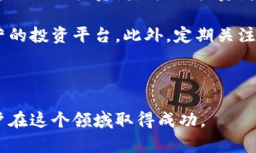 内容过长，以下是简要示例


  数字货币与钱包的全景解析：如何安全存储和使用数字货币 / 

关键词
 guanjianci 数字货币, 钱包, 加密货币, 区块链, 安全存储 /guanjianci 

数字货币的基础知识
数字货币是以电子形式存在的货币，通过密码学技术确保交易的安全性和隐私性。与传统货币相比，数字货币具有去中心化、透明性和可追溯性等特点。最著名的数字货币是比特币，它在2009年由一个化名为中本聪的人提出，开启了整个数字货币时代。

数字货币的出现不仅改变了传统金融体系，还为各种新业务模式提供了可能。智能合约、去中心化金融（DeFi）和非同质化代币（NFT）等都是基于区块链技术的创新，用于推动数字货币的不断发展。

数字货币钱包的类型
数字货币钱包是用于存储和管理数字货币的重要工具。根据其存储和访问方式的不同，数字货币钱包主要分为热钱包和冷钱包。

热钱包是指在线钱包，可以随时访问和用于交易，适合日常使用。但由于其在线特性，热钱包的安全性相对较低，容易受到黑客攻击。常见的热钱包包括手机应用、网页钱包等。

冷钱包则是指离线钱包，用于长期存储数字货币，安全性较高。冷钱包包括硬件钱包（如Ledger、Trezor）和纸钱包等类型。尽管冷钱包的使用不够方便，但它们在保护用户资产方面表现出色，是长期投资者的优选。

如何安全存储数字货币
安全存储数字货币至关重要。在使用数字货币钱包时，需要遵循一些基本原则，以保护资产安全。首先，确保使用强密码并启用双因素认证（2FA）。这样可以显著提升账户的安全性。

其次，选择信誉良好的钱包供应商，并定期更新软件，以防止安全漏洞。此外，定期备份钱包信息十分重要，以防数据丢失。

最后，避免将大量资产存储在热钱包中，尤其是在进行频繁交易时，应逐步转移资金至冷钱包，以降低风险。

常见问题解答
数字货币和法定货币有什么区别？
数字货币与传统的法定货币在多个方面存在显著差异。首先，数字货币通常是去中心化的，意味着不受中央银行或政府的控制。而法定货币则由国家政府发行并具备法定效力。

其次，数字货币承担的角色更加多样化，可以作为交易媒介、价值储存手段以及各种金融产品的基础资产，而法定货币主要用于日常交易和商业活动。

再者，数字货币的交易是通过区块链技术完成的，具有透明和可追溯性，而法定货币的交易记录则通常只在银行或金融机构内部维护。在便利性和改革潜力方面，数字货币具备更大优势，正逐渐引起全球金融市场的关注。

如何选择适合的数字货币钱包？
选择合适的数字货币钱包需要考虑多个因素。首先，明确自己的需求，是否需要频繁交易或是长期投资。热钱包适合用于频繁交易，而冷钱包则更适合长期保存资产。

其次，考虑钱包的安全性。选择那些已被验证并拥有良好口碑的钱包供应商，查看其社区反馈和安全记录。同时，确保钱包具备双因素认证功能和密码保护。

最后，还需要关注用户体验。选择界面简洁、易于操作的钱包，以提升使用方便性。此外，确认钱包支持的数字货币种类，以适应您的投资组合。

数字货币的未来发展趋势是什么？
数字货币未来的发展将受到多方因素的影响，尤其是规制政策、市场需求和技术进步。首先，全球各国对数字货币的规制将逐步趋于加强，以保障市场稳定和用户权益。

此外，随着区块链技术的不断成熟，智能合约和去中心化金融的应用将会更加普及，带动数字货币的实际应用场景增加。

最后，随着数字货币逐渐进入人们的日常生活，越来越多的企业将会接受数字货币作为支付方式，从而进一步推动数字货币的使用。这一变化将使得数字货币和传统金融市场之间的界限愈发模糊，推动金融体系的数字化转型。

如何防范数字货币投资骗局？
随着数字货币的流行，投资骗局也层出不穷。通常，诈骗者会通过承诺高额回报、复制投资平台或者传播虚假信息来吸引投资者。为此，投资者需要增强自身的警惕性。

首先，不要轻易相信那些过于美好的投资承诺，要深入调查项目的真实性。同时，选择那些在法律法规范围内运营的投资平台。此外，定期关注相关的法律动态和市场资讯，以增强自身的判断力。

最后，提高个人的信息安全意识，避免在不安全的网络环境中进行交易，定期更换密码并保持隐私信息的安全。

总之，数字货币和钱包是一个复杂而充满机会的生态系统。理解其基本概念、安全方法及未来趋势，将有助于用户在这个领域取得成功。