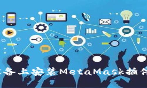 如何在iOS设备上安装MetaMask插件的详细指南