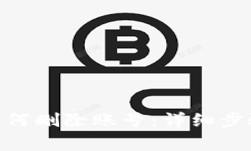 MetaMask如何删除账号：详细步骤与注意事项