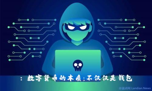 : 数字货币的本质：不仅仅是钱包