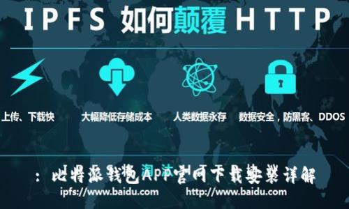 : 比特派钱包APP官网下载安装详解