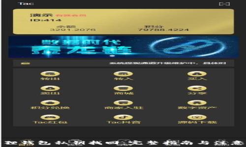   
小狐狸钱包私钥找回：完整指南与注意事项