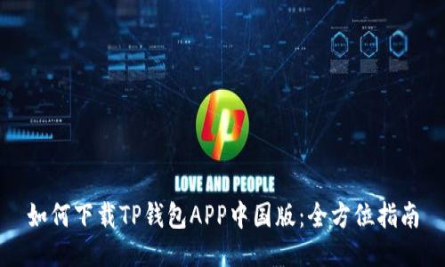 如何下载TP钱包APP中国版：全方位指南