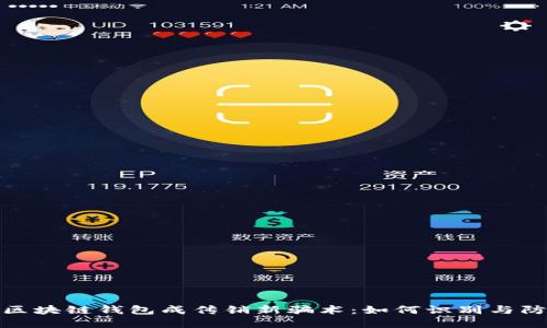 : 区块链钱包成传销新骗术：如何识别与防范