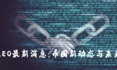 2023年ALEO最新消息：币圈新动态与未来发展趋势