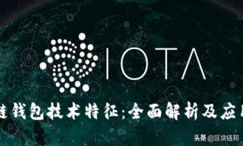 区块链钱包技术特征：全面解析及应用前景