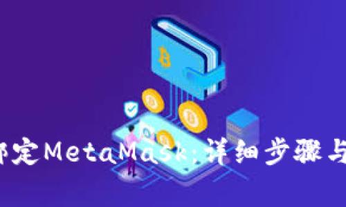 Chrome如何绑定MetaMask：详细步骤与常见问题解答