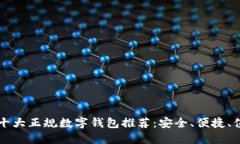 区块链十大正规数字钱包推荐：安全、便捷、值