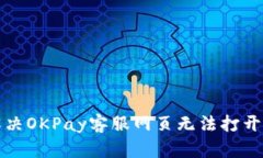如何解决OKPay客服网页无法打开的问题