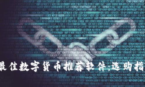 2023年最佳数字货币推荐软件：选购指南与分析