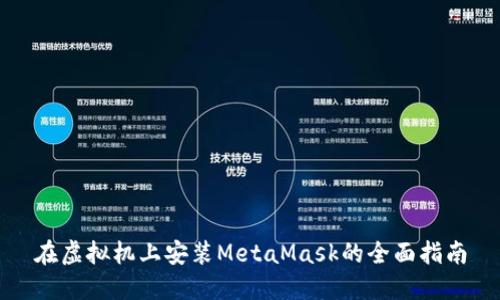 在虚拟机上安装MetaMask的全面指南