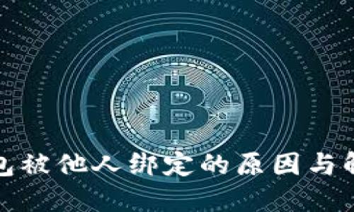 数字钱包被他人绑定的原因与解决办法