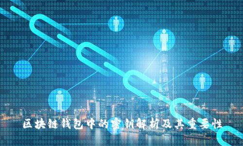 区块链钱包中的密钥解析及其重要性