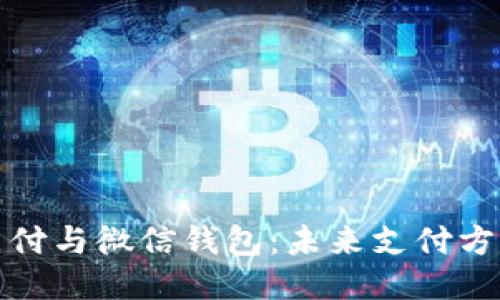 区块链支付与微信钱包：未来支付方式的融合