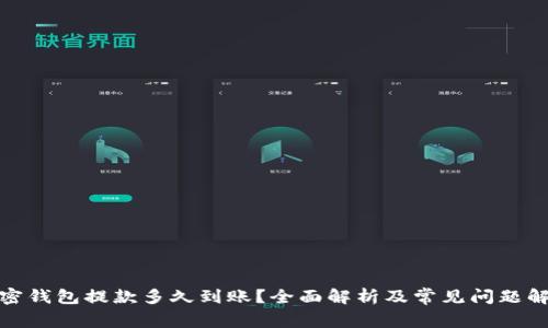 加密钱包提款多久到账？全面解析及常见问题解答