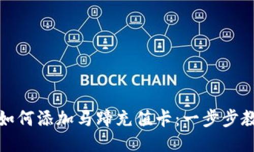 小狐狸钱包如何添加马蹄充值卡：一步步教你轻松操作