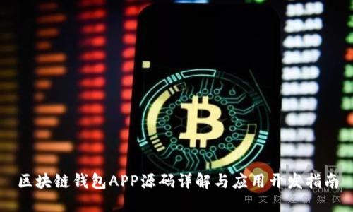 区块链钱包APP源码详解与应用开发指南