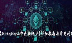 如何在MetaMask中更换账户？详细指南与常见问题解