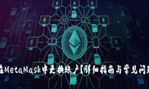 如何在MetaMask中更换账户？详细指南与常见问题解答