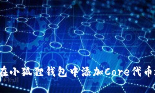 如何在小狐狸钱包中添加Core代币地址？