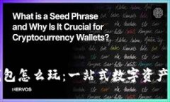 小狐狸钱包怎么玩：一站式数字资产管理指南