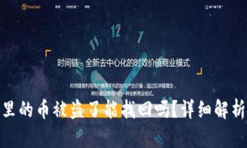 小狐狸钱包里的币被盗了能找回吗？详细解析与预防措施