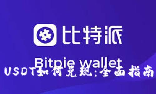 USDT如何兑现：全面指南