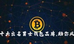 2023年推荐：十大出名男士钱包品牌，助你风格与