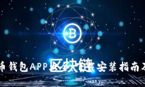 虚拟币钱包APP大全：下载安装指南及推荐