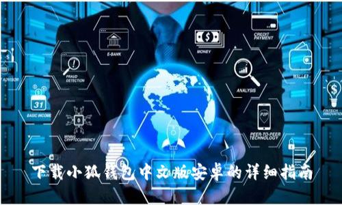 下载小狐钱包中文版安卓的详细指南