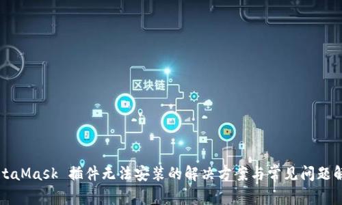 MetaMask 插件无法安装的解决方案与常见问题解析