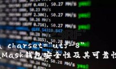 meta charset=＂utf-8＂MetaMask钱包安全性及其可靠性评