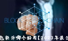 虚拟币钱包软件哪个好用？2023年最佳选择推荐
