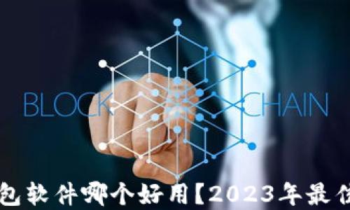 
虚拟币钱包软件哪个好用？2023年最佳选择推荐