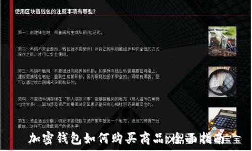  
加密钱包如何购买商品：全面指南