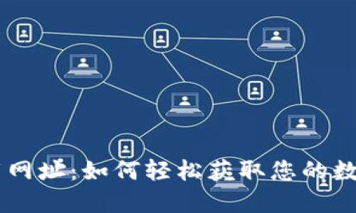 IM钱包苹果下载网址：如何轻松获取您的数字资产管理工具