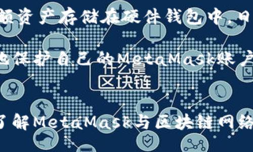 biaso/biaso

MetaMask, 插件掉线, 常见问题, 网络连接, 恢复方法/guanjianci

MetaMask插件总掉线的原因分析
MetaMask是一款广泛使用的以太坊钱包插件，用户可以通过它管理以太坊及其代币，参与去中心化金融（DeFi）和非同质化代币（NFT）等。但是，一些用户反映在使用过程中，MetaMask插件经常掉线，导致他们的操作中断，影响了正常的交易和投资体验。那么，MetaMask插件总掉线的原因有哪些呢？

首先，插件掉线的一个常见原因是网络连接不稳定。如果用户所在的网络环境经历了短暂的中断或不稳定，那么MetaMask与区块链网络之间的通信就会受到影响，从而导致插件掉线。因此，在使用MetaMask时，确保你的互联网连接是顺畅的，尝试重启路由器或切换到其他网络，比如移动数据或其他Wi-Fi网络。

其次，浏览器缓存和Cookies也可能影响MetaMask的正常运行。浏览器存储的数据会随着使用时间的增长而积累，当这些缓存数据过多时，可能会导致插件的性能下降，从而引发掉线问题。建议用户定期清理浏览器的缓存和Cookies，尤其是在出现掉线问题后。

此外，插件本身的版本问题也可能导致掉线。如果用户未能及时更新到最新版本的MetaMask，那么旧版本可能存在未修复的bug或者兼容性问题，导致插件不稳定。因此，定期检查MetaMask的更新并进行更新是一个重要步骤。

最后，不可忽视的是浏览器的兼容性问题。MetaMask插件主要支持Chrome、Firefox等主流浏览器，但不同版本的浏览器可能存在兼容性问题。当使用非主流或过时的浏览器时，可能会造成插件掉线或其他功能失效。确保使用最新版本的主流浏览器，并在安装MetaMask插件前检查其兼容性，可以有效减少掉线发生的概率。

怎样解决MetaMask插件掉线问题
面对MetaMask插件掉线的问题，用户可以采取几个有效的解决方案。首先，检查网络连接是最重要的一步。用户应该确保使用的网络连接强度良好，如有必要，可尝试更换网络环境。如果用户发现当前网络无法满足需求，可以考虑使用VPN服务，以获得更为稳定的连接。

在清理浏览器缓存和Cookies方面，如果用户在使用MetaMask时遇到掉线问题，可尝试进入浏览器的设置中，选择清理缓存和Cookies。清理完毕后，重新启动浏览器，再次登录MetaMask插件，查看问题是否得到解决。若未能解决，建议尝试重置MetaMask账户，有时候配置问题会导致掉线。

其次，更新MetaMask插件至最新版本的步骤也至关重要。打开浏览器插件管理界面，查看MetaMask的版本信息，若发现自己使用的是旧版本，建议点击更新。此外，可关注MetaMask的官方博客或社交媒体，了解最新发布的更新信息和修复公告。

如果一切措施均失败，用户可以尝试卸载并重新安装MetaMask插件。在此过程中，请确保提前备份好钱包的助记词和私钥，以免造成资产损失。卸载后，从浏览器插件商店重新下载正版MetaMask进行安装，可能会解决插件不稳定的问题。

MetaMask插件与区块链网络的关联
MetaMask的核心功能是连接用户的浏览器与以太坊区块链网络，让用户能够便捷地进行数字资产管理和去中心化应用的交互。由于MetaMask是通过浏览器实现与区块链网络的连接，所以在网络拥堵、区块链网络不稳定时，用户可能会觉得插件掉线。

在以太坊网络上，交易需要在区块内确认，如果网络拥堵，交易的处理时间将会延长，用户可能会暂时失去与网络的连接，造成MetaMask的掉线。而且，随着以太坊生态的发展，越来越多的DApp涌现，使用MetaMask的用户逐渐增多，这也可能导致网络的压力加大。保持对以太坊网络状态的关注，可以帮助用户更好地掌握MetaMask的使用时机。

为了应对区块链网络的不稳定性，用户可以选择使用多链钱包工具，除了MetaMask以外，还有其他钱包能够管理不同区块链，如Binance Smart Chain、Polygon等，这样可以在某一链出现问题时，及时切换到其他链进行操作，降低风险。同时，用户也应该学习一些基本的常识，如选择合适的交易时间，尤其是在网络拥堵的时候，可以避免交易高峰期，以提高交易成功率。

如何保护MetaMask账户安全
为确保MetaMask账户的安全，用户需要采取一系列措施来保护自己的数字资产。首先，强烈建议用户给其MetaMask账户设置强密码，尽量不要使用与其他账户相同的密码，以降低被黑客攻击的风险。

其次，用户在操作MetaMask时，切勿随意点击未知来源的链接或下载可疑软件。越是与数字资产相关的操作，越要小心谨慎，任何小失误都可能导致资产的损失。同时，定期备份助记词和私钥，并将其保存在安全的地方，避免因电脑损坏或丢失而造成无法访问账户的情况。

此外，使用硬件钱包也是增强账户安全的有效方法。硬件钱包是通过物理设备对用户的数字资产进行存储，相比于软件钱包，硬件钱包的安全性明显更高。用户可以选择将大额资产存储在硬件钱包中，日常小额交易使用MetaMask，达到既便捷又安全的使用体验。

最后，定期更新MetaMask插件及所用的浏览器，确保始终使用最新最安全的版本，以获得最佳的使用体验和安全保护。通过不断学习最新的安全知识和技术，用户能够更好地保护自己的MetaMask账户和数字资产安全。

总结
MetaMask是一款功能强大的以太坊钱包插件，但在使用过程中，部分用户可能会遇到插件掉线的问题。通过分析原因和采取有效的解决方案，用户能够减少这种不适体验。了解MetaMask与区块链网络的关联性，并采取措施增强账户安全，也是用户在使用期间需要注意的重点。希望广大用户能够充分掌握MetaMask的使用技巧，安全、顺利地体验去中心化金融世界的魅力。