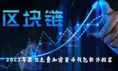 2023年最佳免费加密货币钱包软件推荐