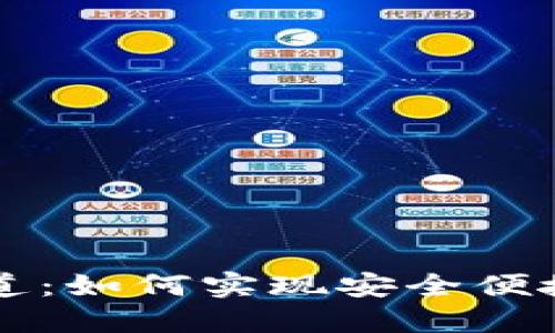 加密货币支付通道：如何实现安全便捷的数字货币交易