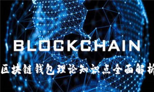 区块链钱包理论知识点全面解析