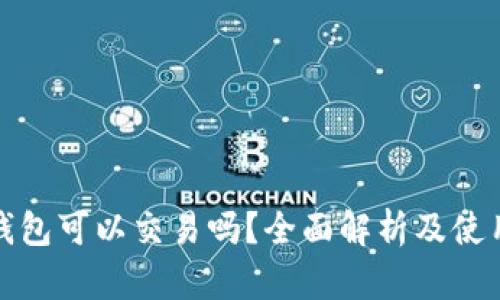 加密钱包可以交易吗？全面解析及使用指南